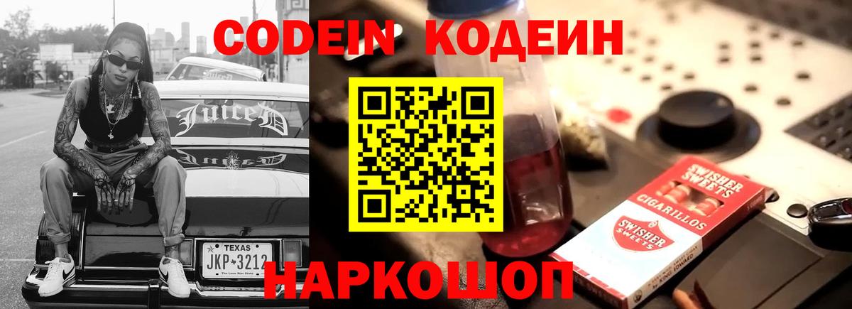 где продают наркотики  Кодеин напиток Lean (лин)  Вход с VPN  Кодеиновый сироп Lean Purple Drank  Сокол 